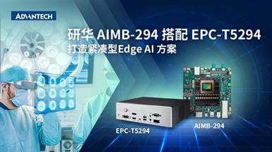AI 医学影像诊断：研华 AIMB-294 搭配 EPC-T5294，打造紧凑型Edge AI 方案